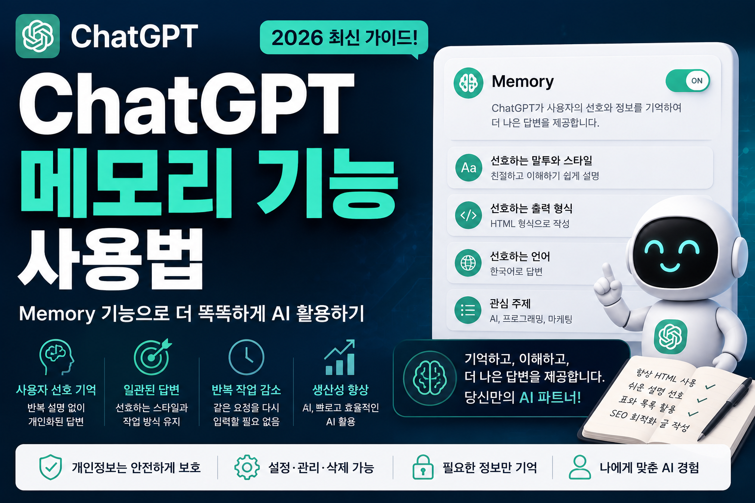 ChatGPT 메모리 기능 사용법(2026)｜Memory 기능으로 더 똑똑하게 AI 활용하기