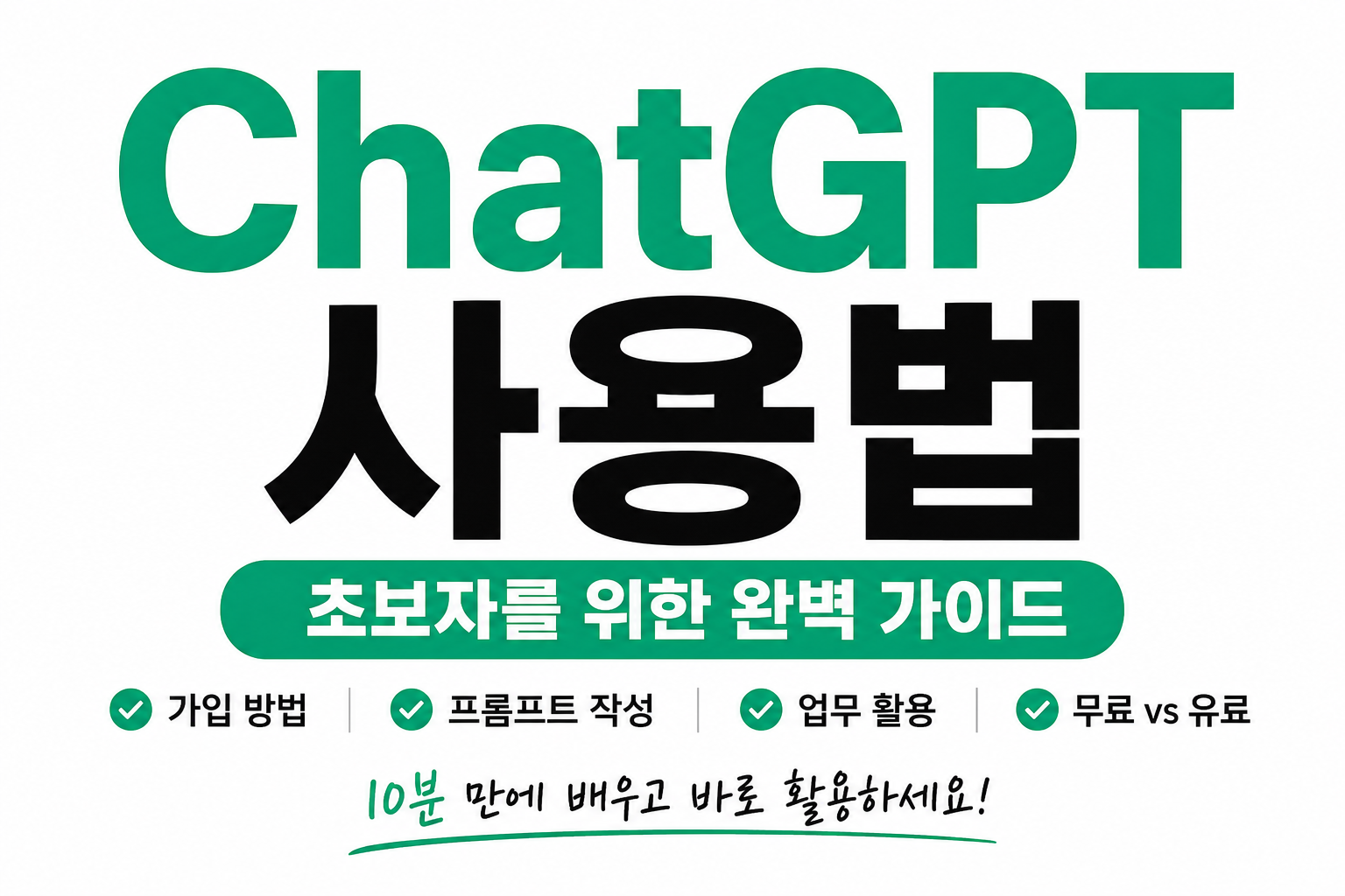 ChatGPT 사용법 완벽 가이드｜처음 사용하는 사람도 10분 만에 배우는 ChatGPT 활용법