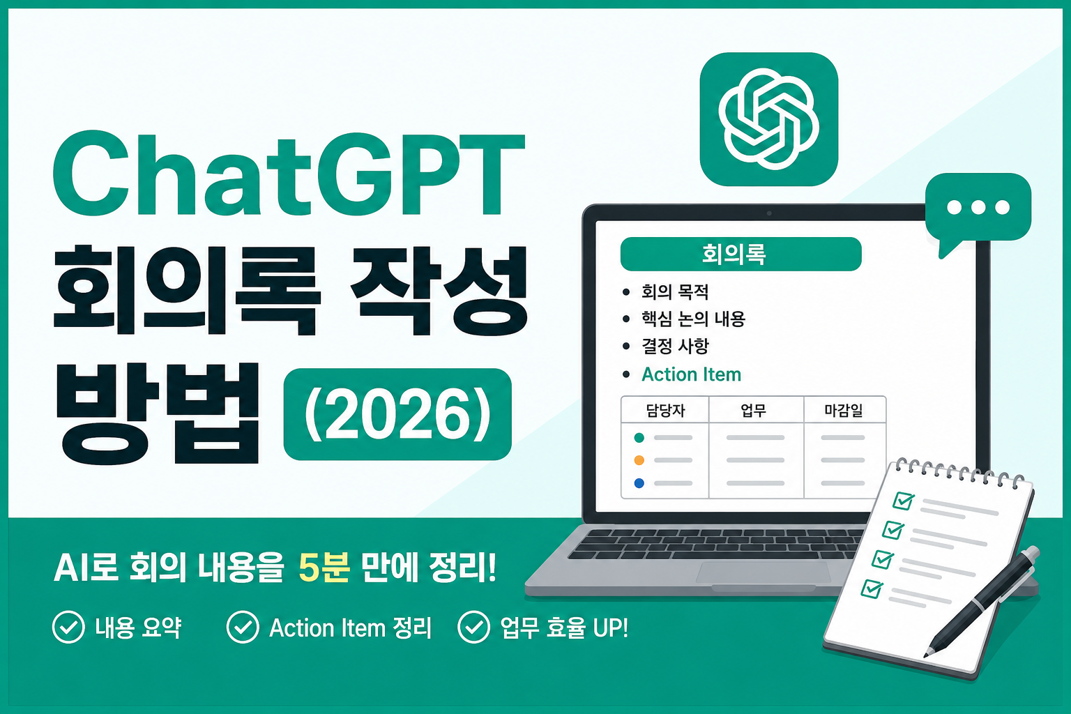 ChatGPT 회의록 작성 방법(2026)｜회의 내용을 5분 만에 정리하는 AI 활용법