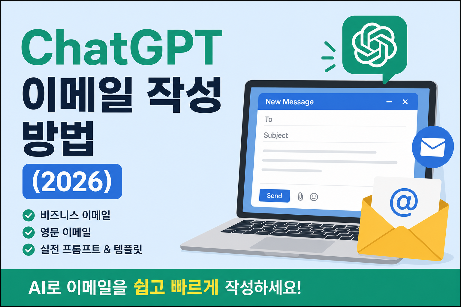 ChatGPT 이메일 작성 방법(2026)｜비즈니스 이메일을 쉽고 빠르게 작성하는 AI 활용법