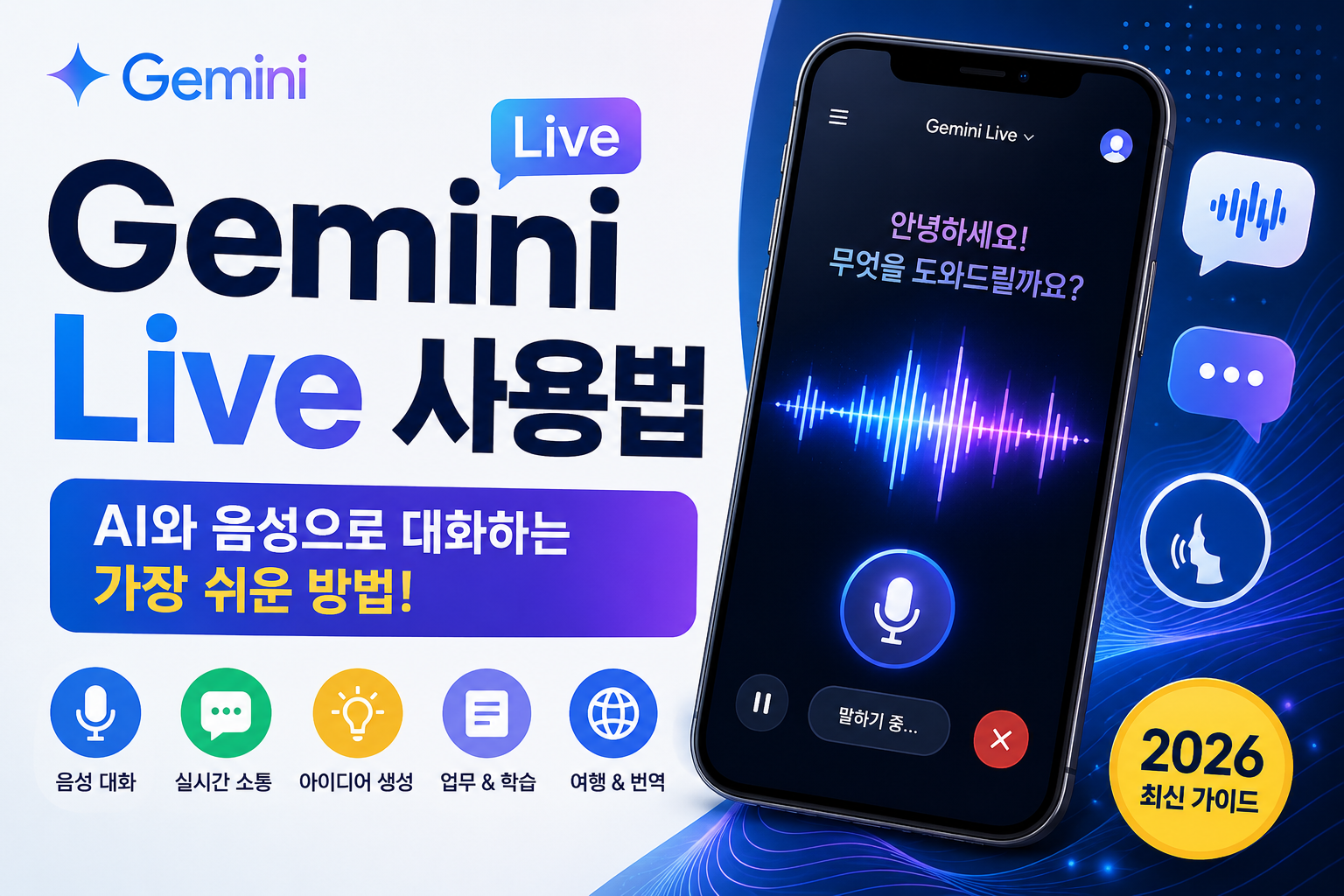 Gemini Live 사용법(2026) | Google AI 음성 대화 완벽 가이드