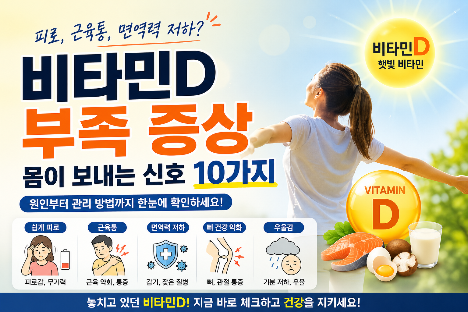 비타민D 부족 증상, 몸이 보내는 신호 10가지