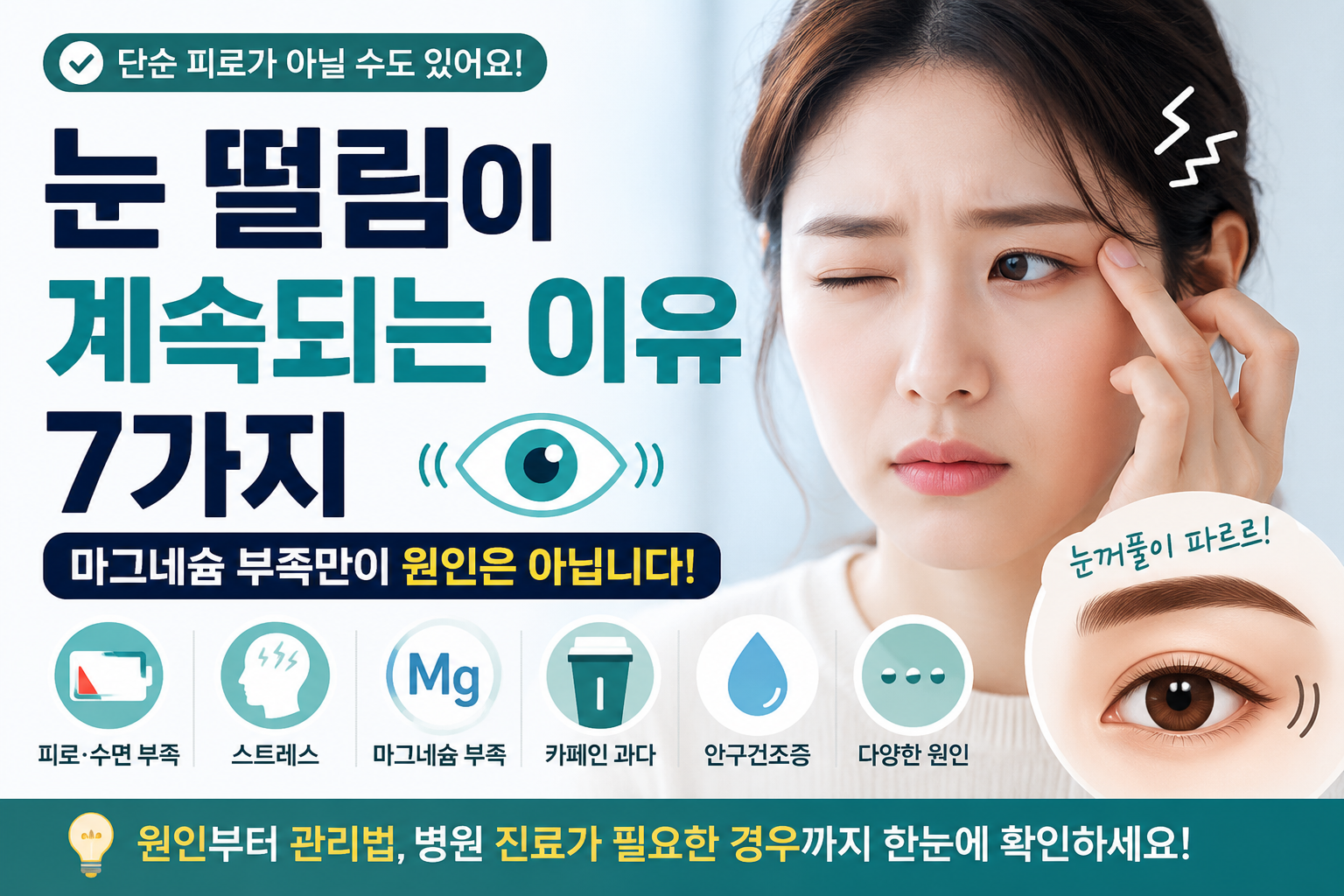 눈 떨림이 계속되는 7가지 이유, 마그네슘 부족만이 원인은 아닙니다