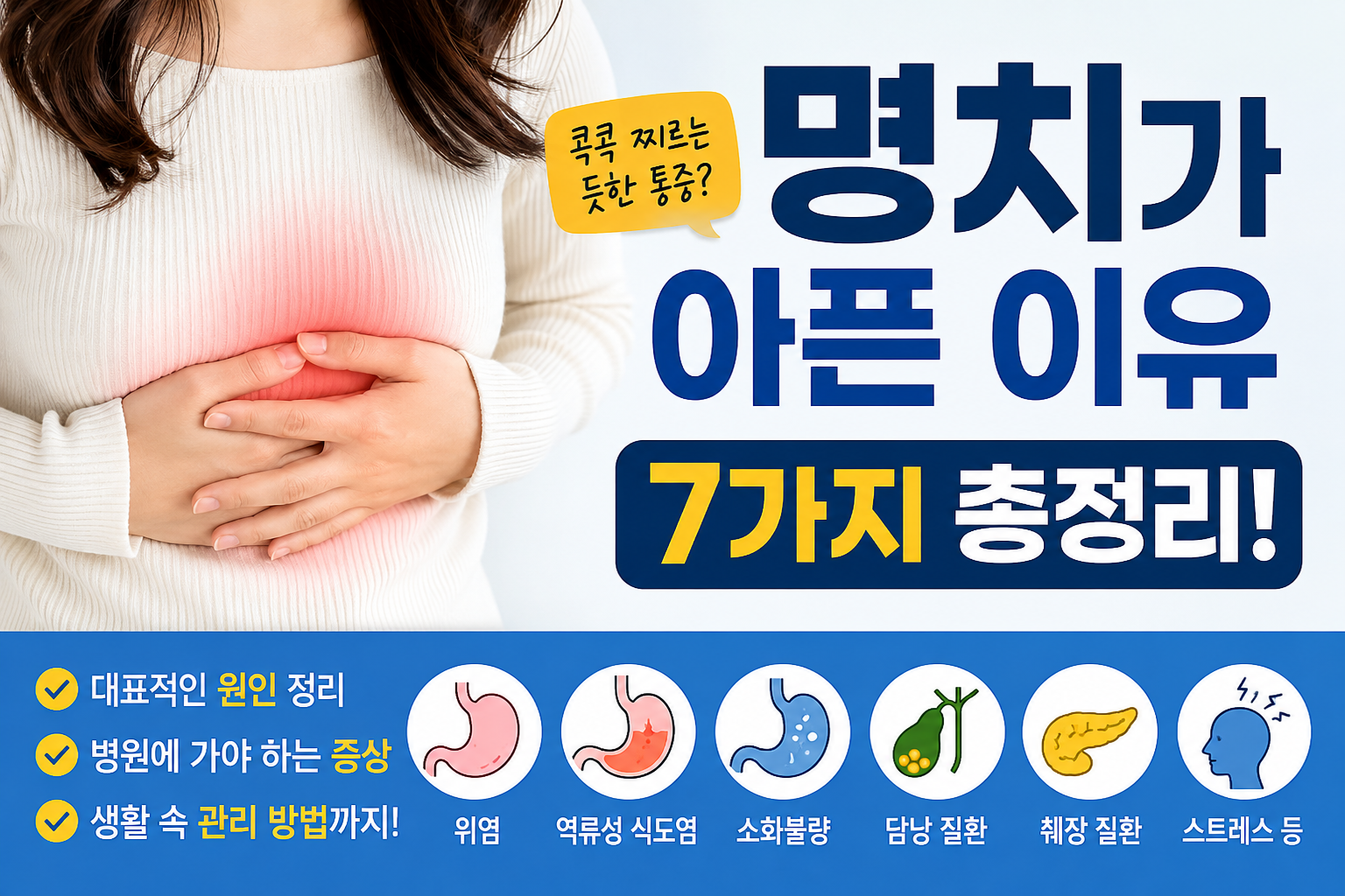 명치가 아픈 이유 7가지! 그냥 넘기면 안 되는 증상은?