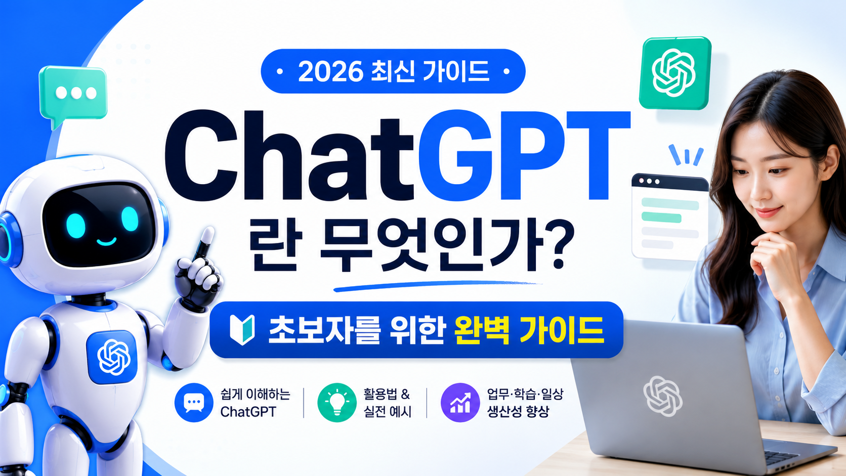 ChatGPT란 무엇인가? 초보자를 위한 완벽 가이드 (2026)