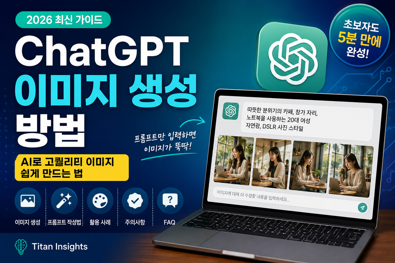 ChatGPT 이미지 생성 방법 (2026) | 초보자도 쉽게 따라하는 AI 이미지 만들기