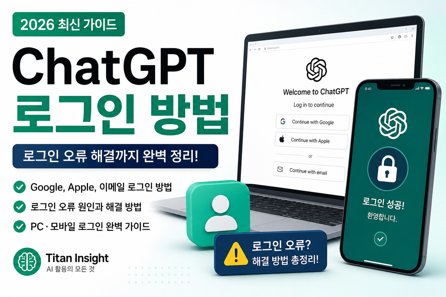 ChatGPT 로그인 방법 (2026) | 로그인 오류 해결까지 완벽 가이드 | Titan Insight