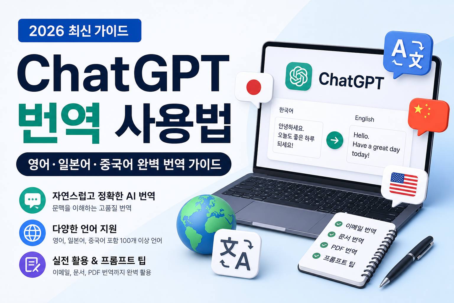 ChatGPT 번역 사용법 (2026) | 영어·일본어·중국어 번역 완벽 가이드
