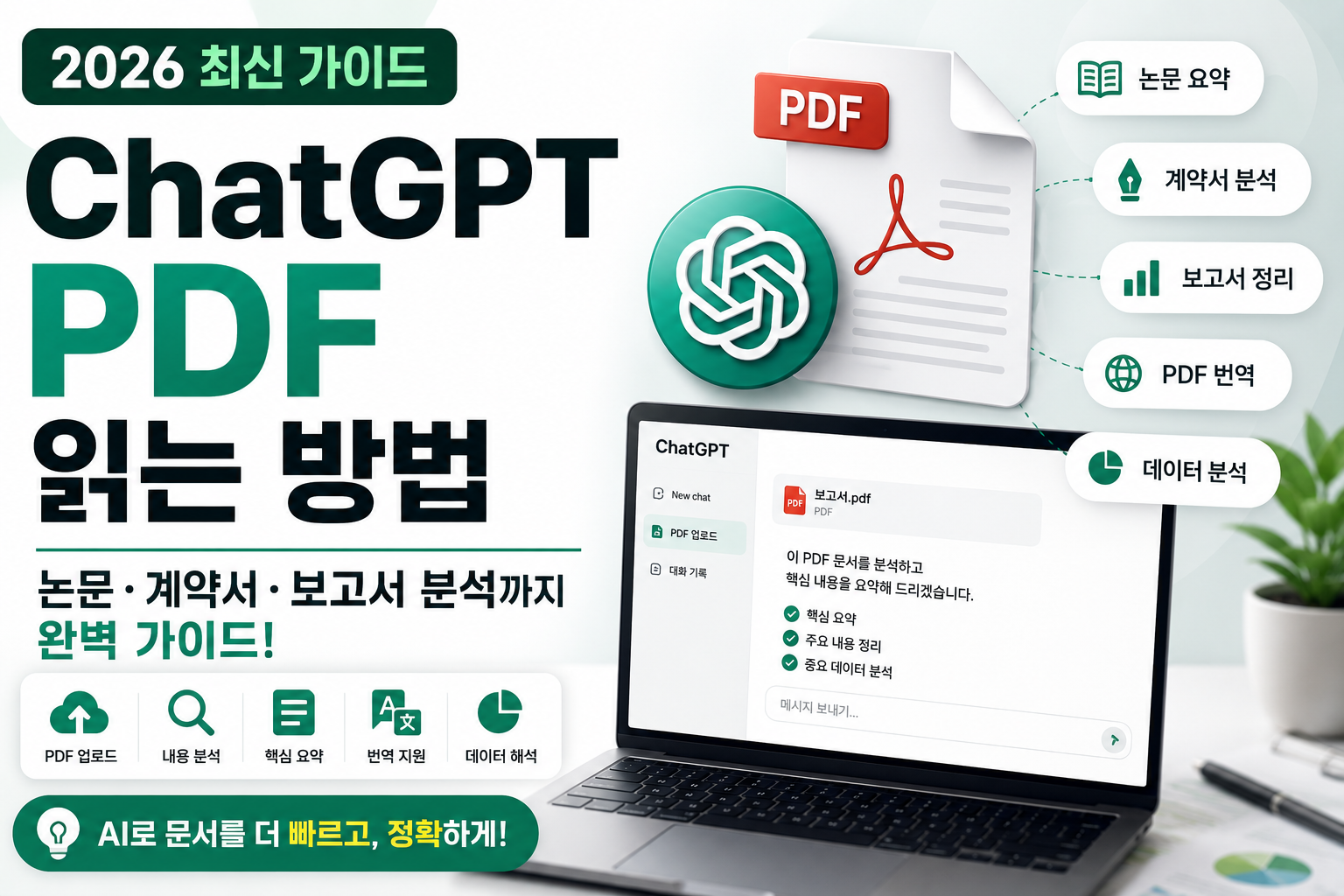 ChatGPT PDF 읽는 방법(2026)|논문·계약서·보고서 분석까지 완벽 가이드