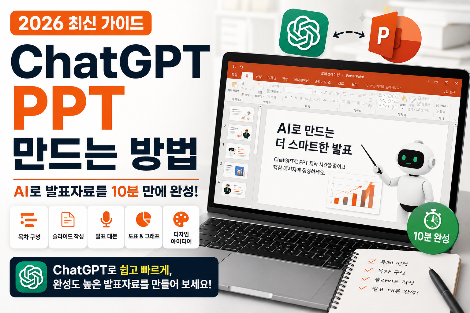 ChatGPT PPT 만드는 방법(2026)|AI로 발표자료 10분 만에 만드는 완벽 가이드