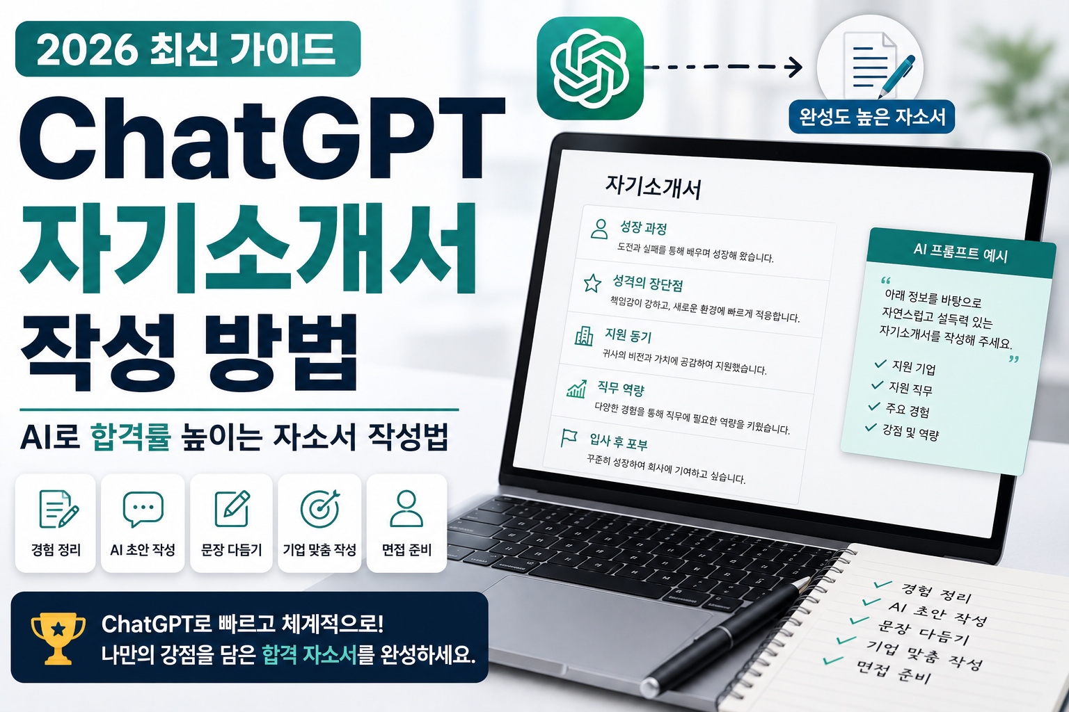 ChatGPT 자기소개서 작성 방법(2026)|AI로 합격률 높이는 작성법 완벽 가이드