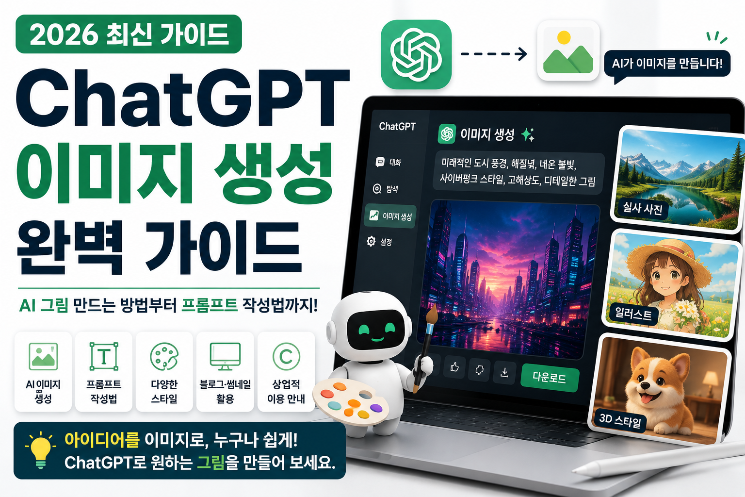 ChatGPT 이미지 생성 방법(2026)｜AI 그림 만드는 방법부터 프롬프트 작성법까지