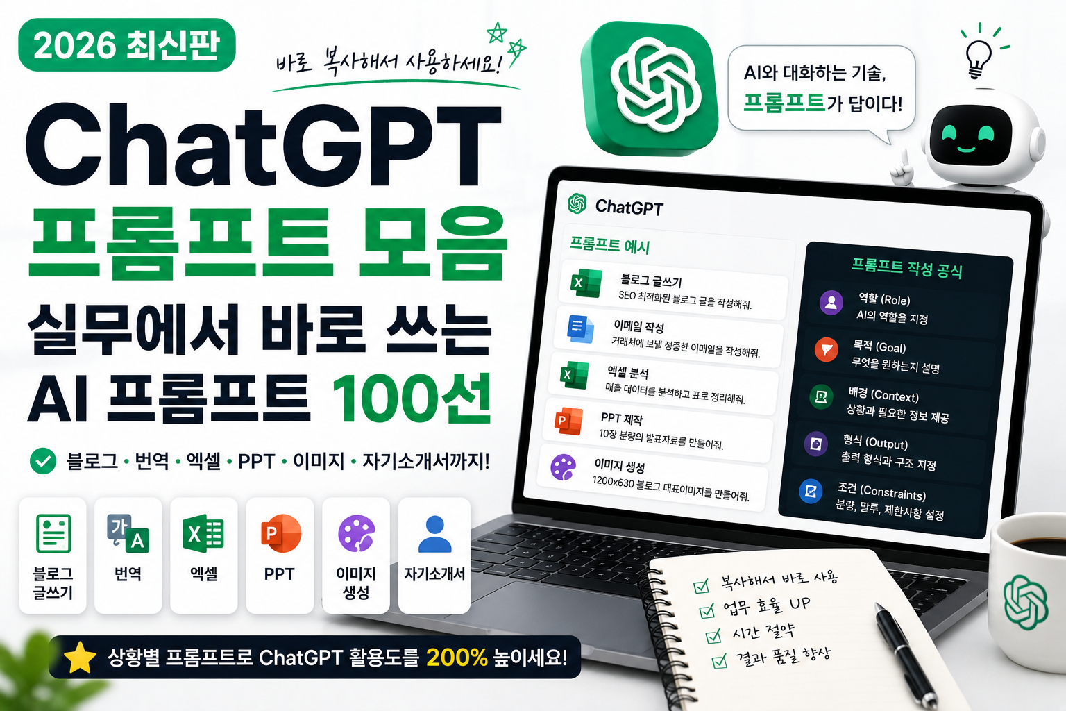 ChatGPT 프롬프트 모음(2026)｜실무에서 바로 쓰는 AI 프롬프트 100선
