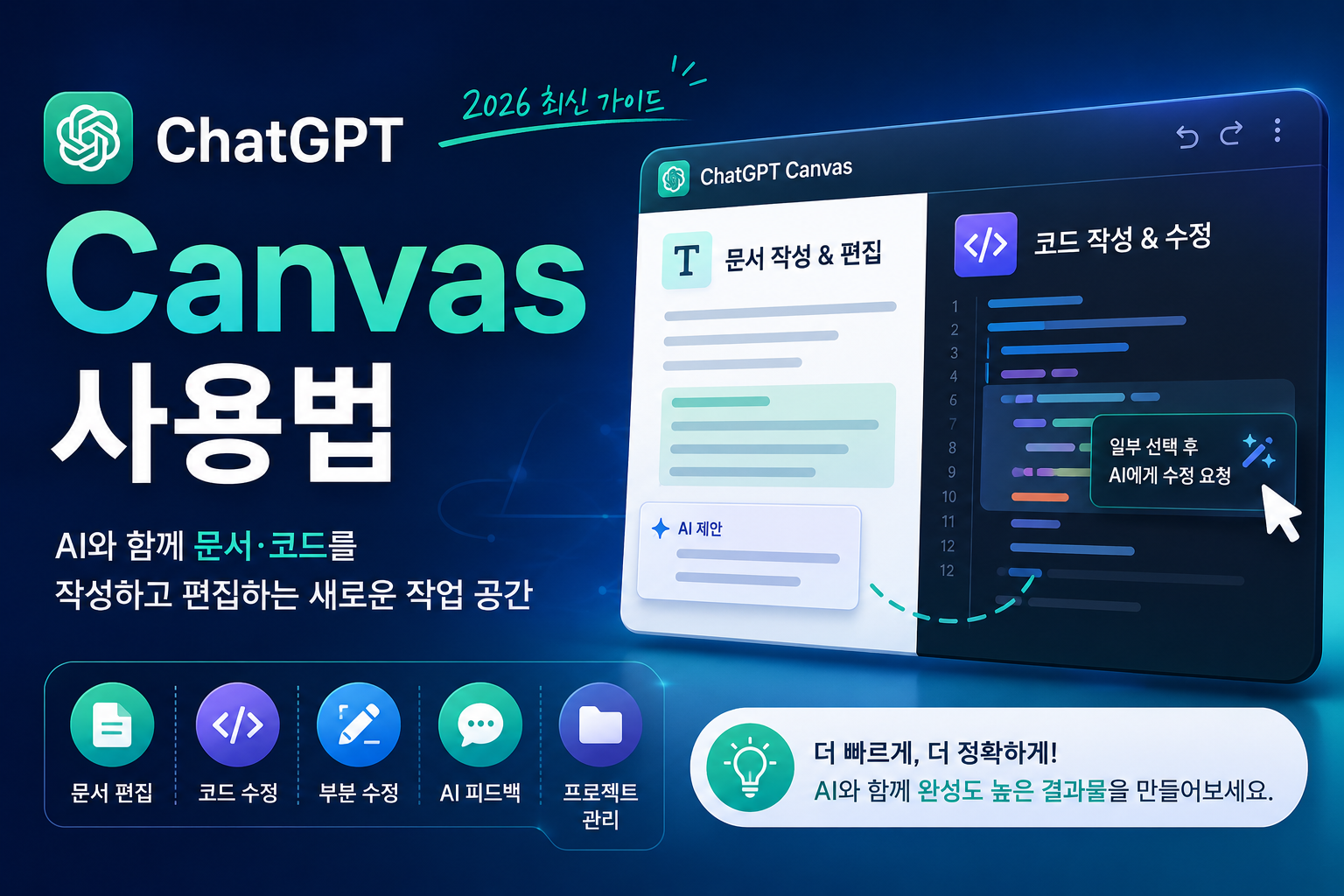 ChatGPT Canvas 사용법(2026)｜AI와 함께 문서·코드를 편집하는 새로운 작업 공간