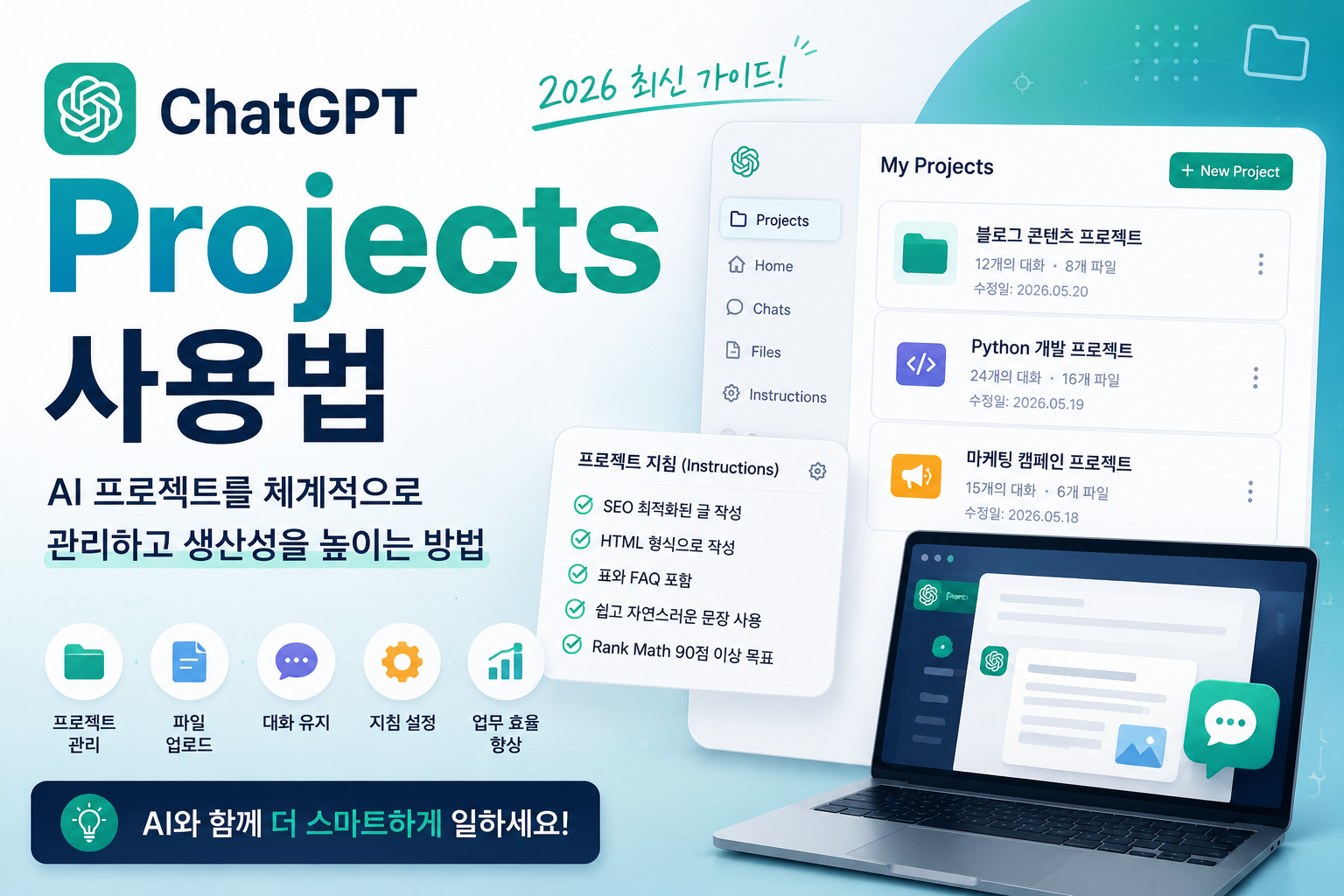 ChatGPT Projects 사용법(2026)｜프로젝트 기능으로 AI 업무를 체계적으로 관리하는 방법