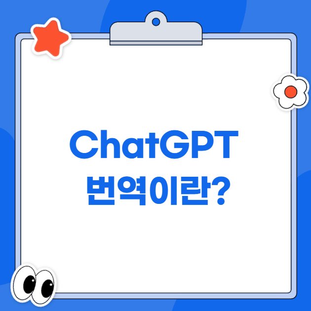 ChatGPT 번역 과정과 활용 사례를 설명하는 인포그래픽