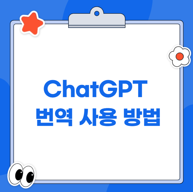 ChatGPT 번역 과정과 활용 사례를 설명하는 인포그래픽